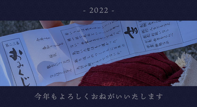 2022年_年始