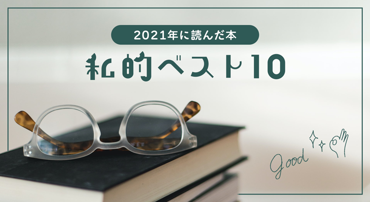 2021年に読んだ本 私的ベスト10